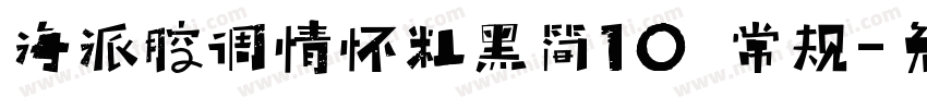 海派腔调情怀粗黑简10 常规字体转换